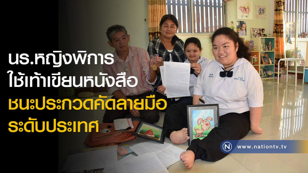 นร.หญิงพิการ ใช้เท้าเขียนหนังสือ ชนะประกวดคัดลายมือระดับประเทศ