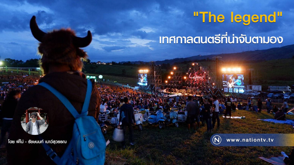 "The legend" เทศกาลดนตรีที่น่าจับตามอง "The legend" เทศกาลดนตรีที่น่าจับตามอง