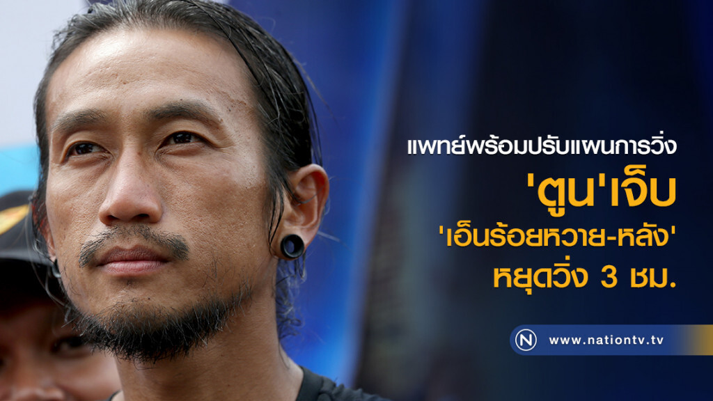 แพทย์พร้อมปรับแผนการวิ่ง
'ตูน' เจ็บ'เอ็นร้อยหวาย-หลัง' หยุดวิ่ง 3 ชม. แพทย์พร้อมปรับแผนการวิ่ง
'ตูน' เจ็บ'เอ็นร้อยหวาย-หลัง' หยุดวิ่ง 3 ชม.