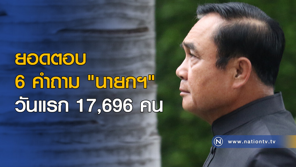 ยอดตอบ 6 คำถาม "นายกฯ" วันแรก 17,696 คน ยอดตอบ 6 คำถาม "นายกฯ" วันแรก 17,696 คน