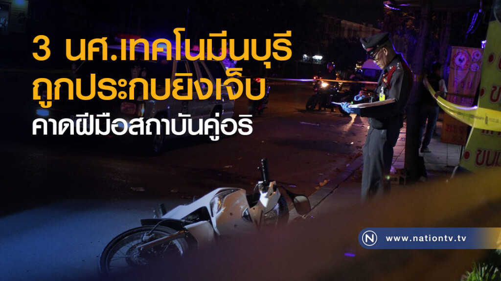 3 นศ.เทคโนมีนบุรีถูกประกบยิงเจ็บ คาดฝีมือสถาบันคู่อริ 3 นศ.เทคโนมีนบุรีถูกประกบยิงเจ็บ คาดฝีมือสถาบันคู่อริ