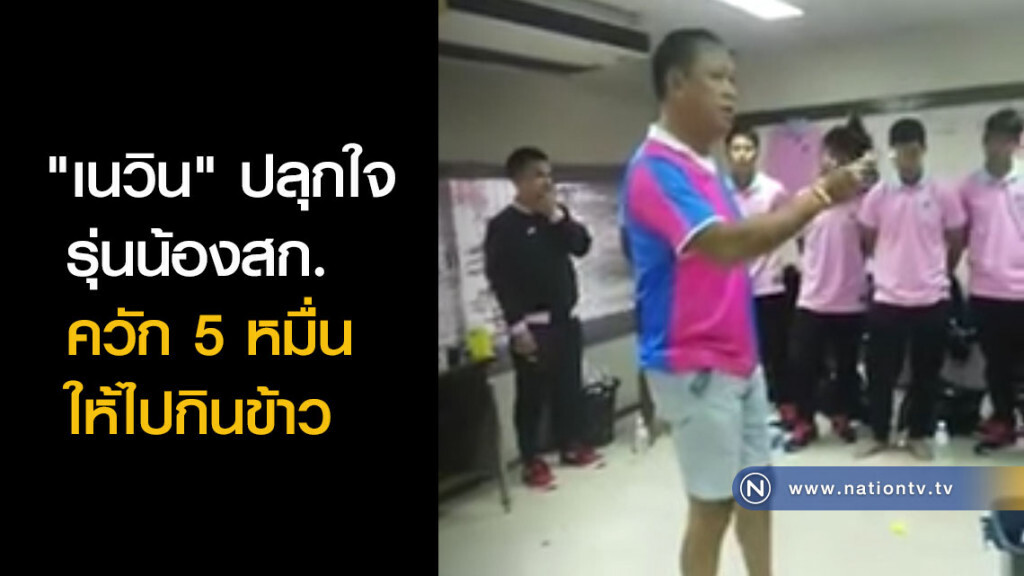 (คลิป)"เนวิน" ปลุกใจรุ่นน้องสก. ควัก 5 หมื่นให้ไปกินข้าว (คลิป)"เนวิน" ปลุกใจรุ่นน้องสก. ควัก 5 หมื่นให้ไปกินข้าว