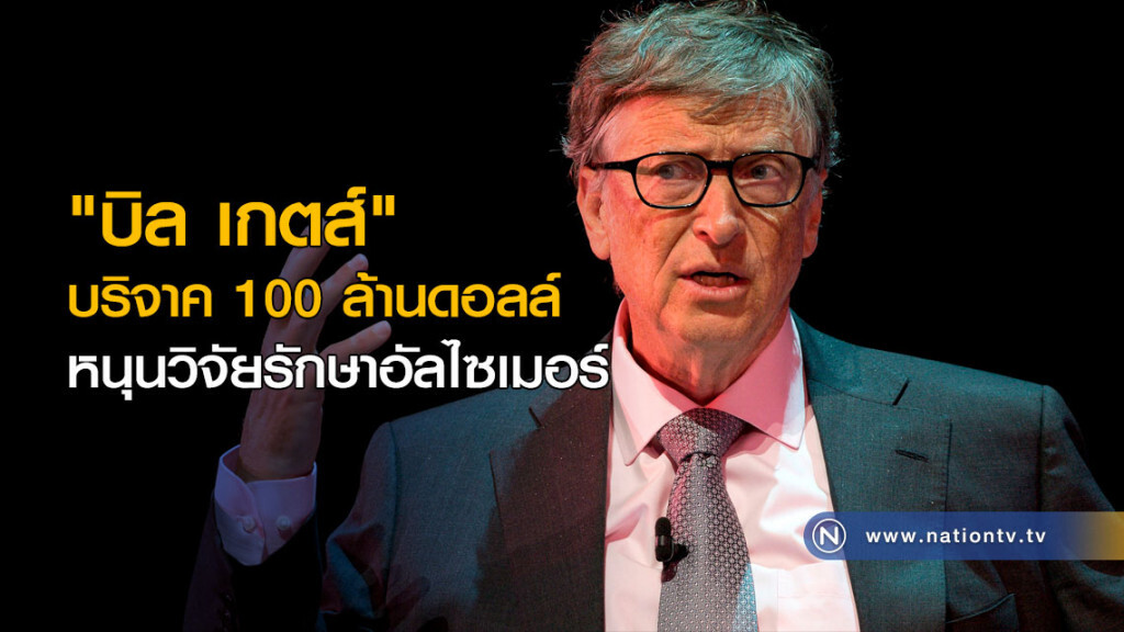 "บิล เกตส์" บริจาค 100 ล้านดอลล์ หนุนวิจัยรักษาอัลไซเมอร์ "บิล เกตส์" บริจาค 100 ล้านดอลล์ หนุนวิจัยรักษาอัลไซเมอร์