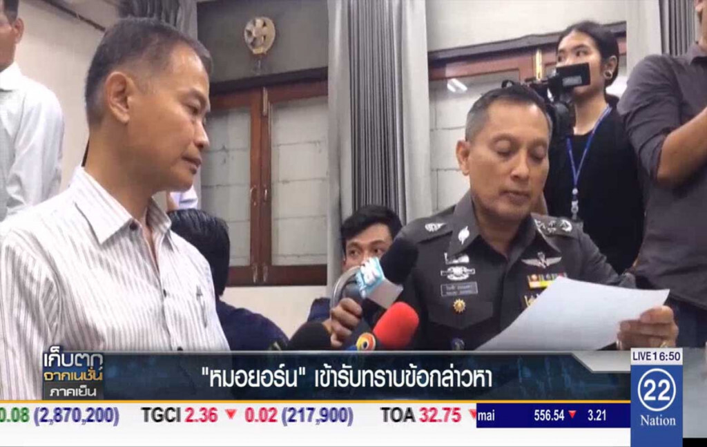 หมอยอร์น เข้ารับทราบข้อกล่าวหา หมอยอร์น เข้ารับทราบข้อกล่าวหา