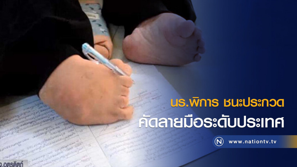 นร.พิการ ชนะประกวดคัดลายมือระดับประเทศ นร.พิการ ชนะประกวดคัดลายมือระดับประเทศ