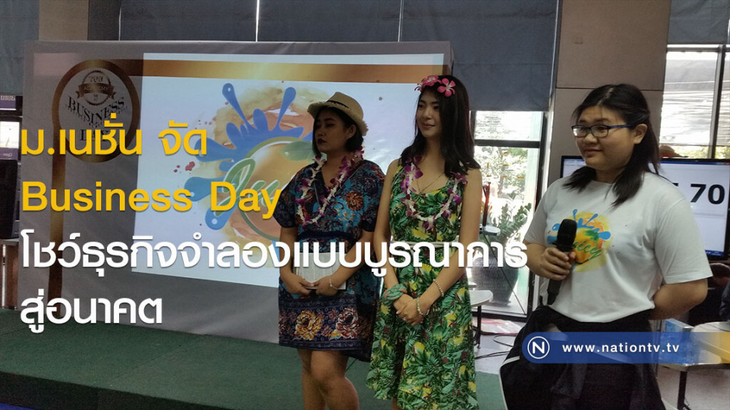 ม.เนชั่น จัด Business Day 
โชว์ธุรกิจจำลองแบบบูรณาการ สู่อนาคต