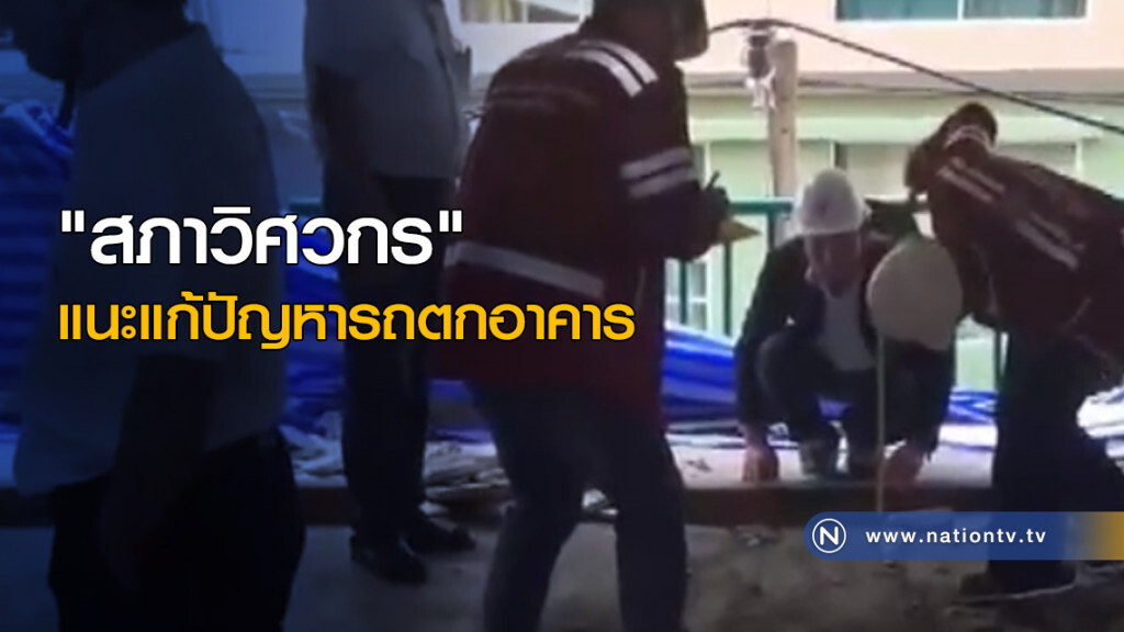 "สภาวิศวกร" แนะแก้ปัญหารถตกอาคาร "สภาวิศวกร" แนะแก้ปัญหารถตกอาคาร