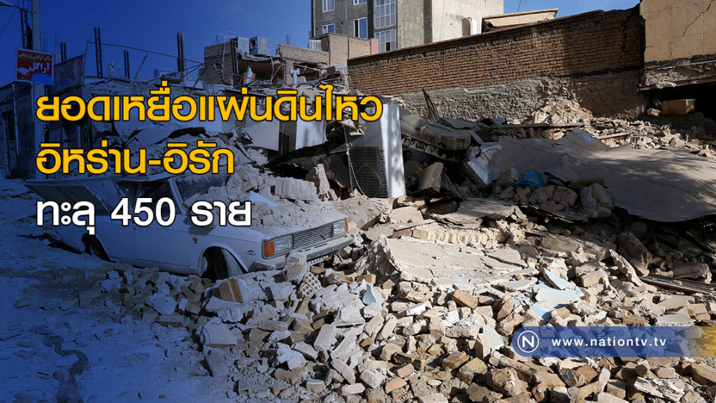 ยอดเหยื่อแผ่นดินไหวอิหร่าน-อิรัก ทะลุ 450 ราย ยอดเหยื่อแผ่นดินไหวอิหร่าน-อิรัก ทะลุ 450 ราย