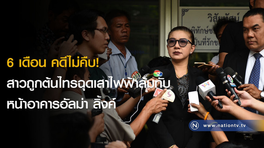 แม่บุกโรงพัก หลัง 6 เดือน คดีไม่คืบ! สาวถูกต้นไทรฉุดเสาไฟฟ้าล้มทับหน้าอาคารอัลม่า ลิ้งค์ แม่บุกโรงพัก หลัง 6 เดือน คดีไม่คืบ! สาวถูกต้นไทรฉุดเสาไฟฟ้าล้มทับหน้าอาคารอัลม่า ลิ้งค์