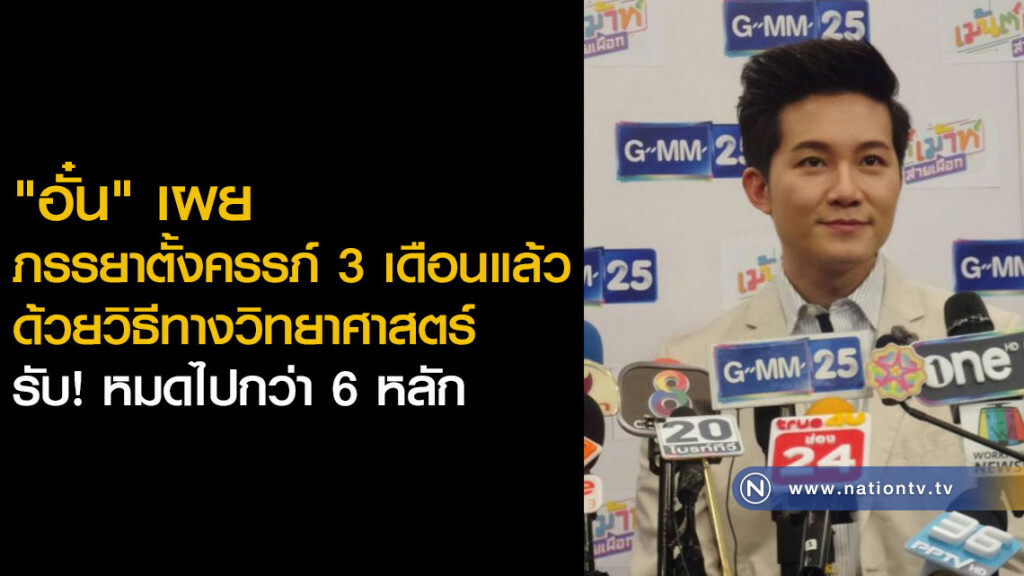 "อั๋น" เผย ภรรยาตั้งครรภ์ 3 เดือนแล้ว ด้วยวิธีทางวิทยาศาสตร์ รับ! หมดไปกว่า 6 หลัก "อั๋น" เผย ภรรยาตั้งครรภ์ 3 เดือนแล้ว ด้วยวิธีทางวิทยาศาสตร์ รับ! หมดไปกว่า 6 หลัก