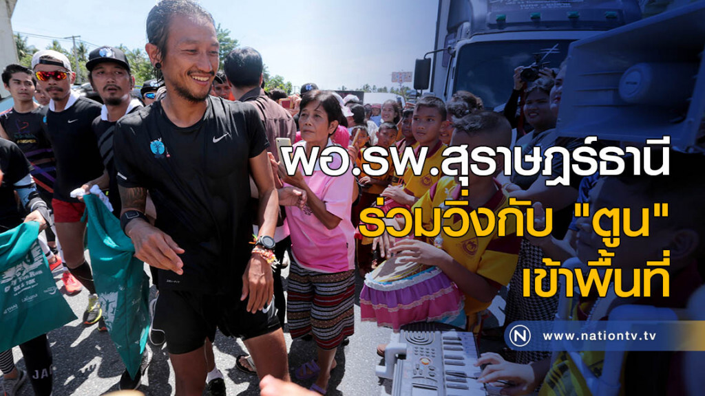 ผอ.รพ.สุราษฎร์ธานี ร่วมวิ่งกับ "ตูน บอดี้สแลม" เข้าพื้นที่ ผอ.รพ.สุราษฎร์ธานี ร่วมวิ่งกับ "ตูน บอดี้สแลม" เข้าพื้นที่
