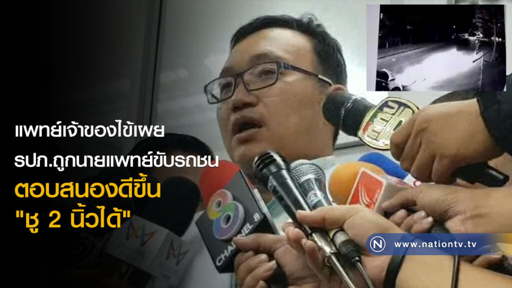 รปภ.ถูกนายแพทย์ขับรถชนตอบสนองดีขึ้น "ชู 2 นิ้วได้" รปภ.ถูกนายแพทย์ขับรถชนตอบสนองดีขึ้น "ชู 2 นิ้วได้"