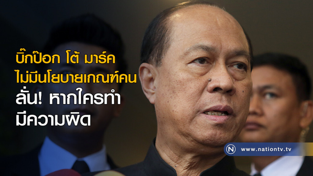 บิ๊กป๊อก โต้ มาร์ค ไม่มีนโยบายเกณฑ์คน ลั่นหากใครทำมีความผิด