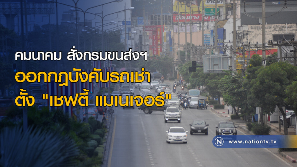 สั่งกรมขนส่งฯ ออกกฎบังคับรถเช่า ตั้ง "เชฟตี้ แมเนเจอร์" สั่งกรมขนส่งฯ ออกกฎบังคับรถเช่า ตั้ง "เชฟตี้ แมเนเจอร์"