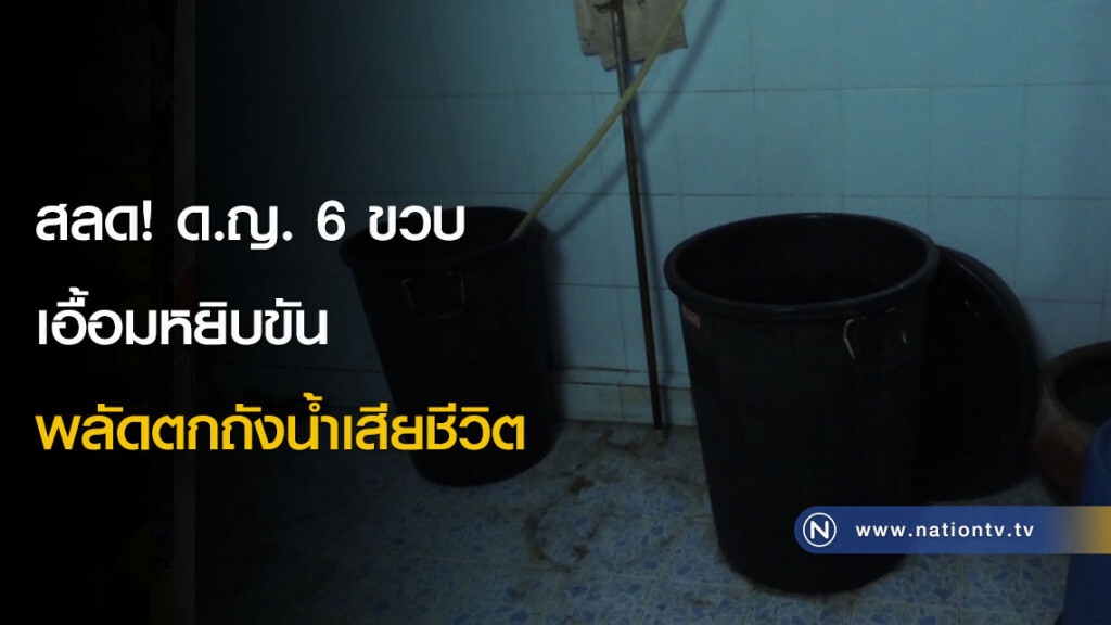 สลด! ด.ญ. 6 ขวบ เอื้อมหยิบขัน พลัดตกถังน้ำเสียชีวิต