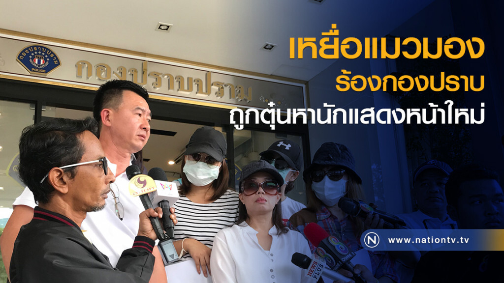 เหยื่อแมวมอง-แคสหน้ากล้อง ร้องกองปราบ โวยถูกตุ๋นหานักแสดงหน้าใหม่เล่นละคร