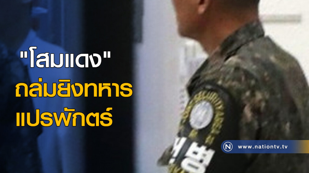 "โสมแดง" ถล่มยิงทหารแปรพักตร์