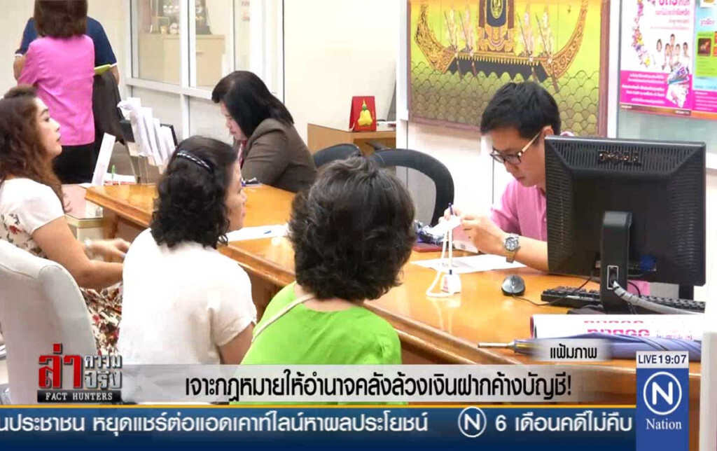 เจาะกฎหมายให้อำนาจคลังล้วงเงินฝากค้างบัญชี!
