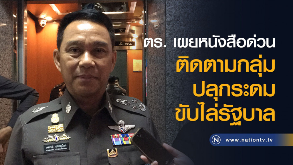 ตร. เผยหนังสือด่วนติดตามกลุ่มปลุกระดมขับไล่รัฐบาล ตร. เผยหนังสือด่วนติดตามกลุ่มปลุกระดมขับไล่รัฐบาล