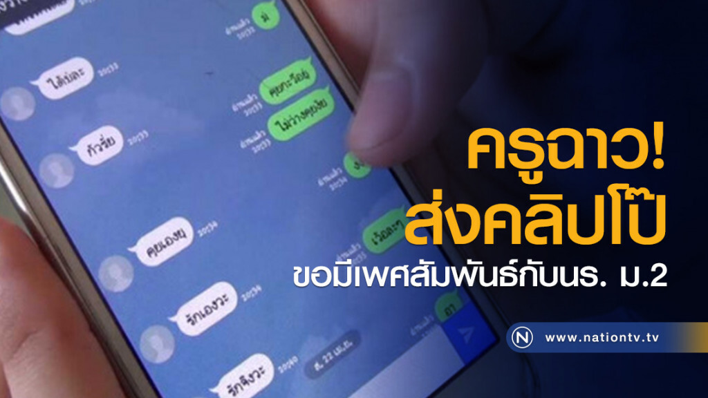 ครูฉาวใช้ไม้เรียวตีเด็ก และขอมีเพศสัมพันธ์กับเด็ก ม.2
