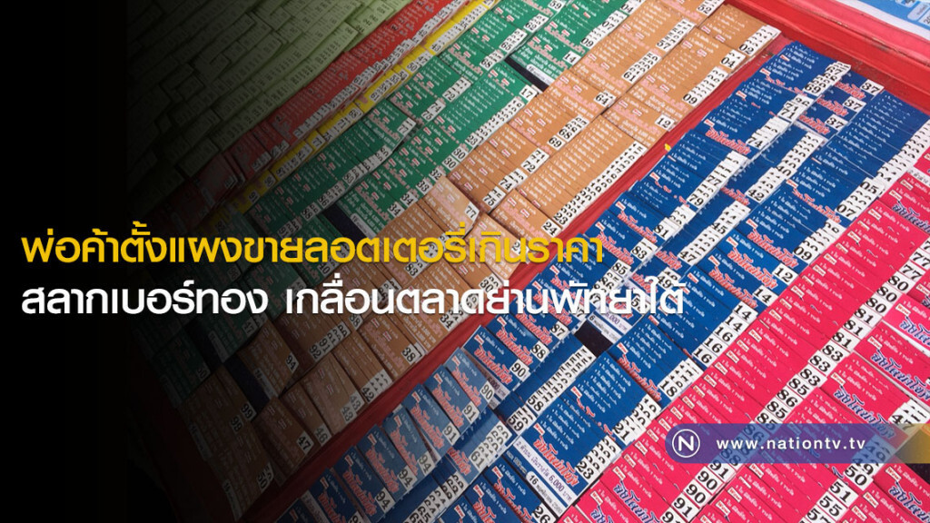 พ่อค้าตั้งแผงขายลอตเตอรี่เกินราคา-สลากเบอร์ทอง เกลื่อนตลาดย่านพัทยาใต้ พ่อค้าตั้งแผงขายลอตเตอรี่เกินราคา-สลากเบอร์ทอง เกลื่อนตลาดย่านพัทยาใต้