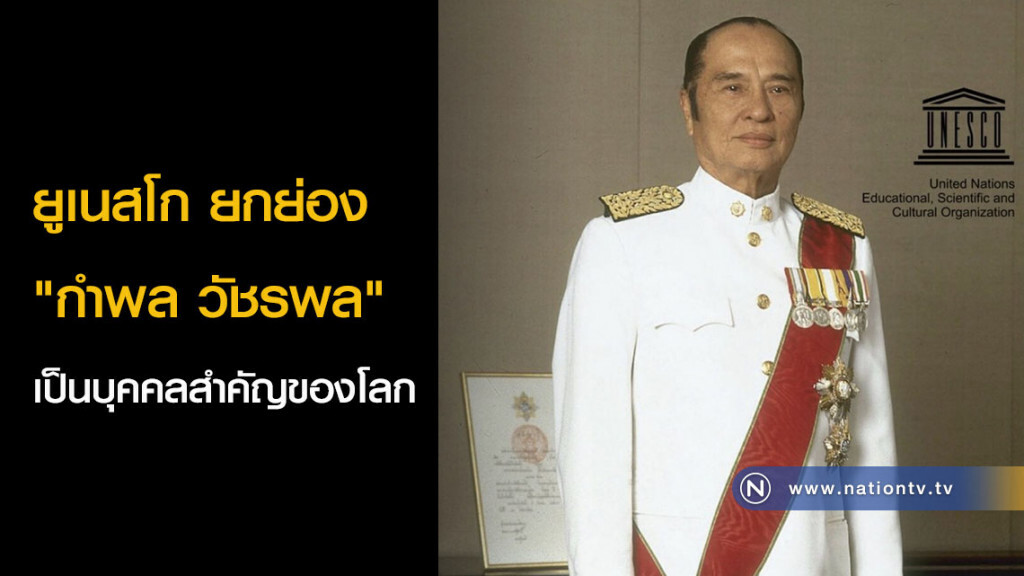 ยูเนสโก ยกย่อง "กำพล วัชรพล" เป็นบุคคลสำคัญของโลก ยูเนสโก ยกย่อง "กำพล วัชรพล" เป็นบุคคลสำคัญของโลก