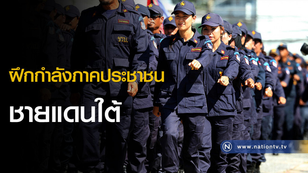 ฝึกกำลังภาคประชาชน ชายแดนใต้ ฝึกกำลังภาคประชาชน ชายแดนใต้