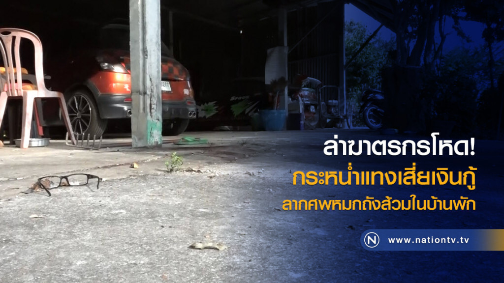 ล่าฆาตรกรโหด!
กระหน่ำแทงเสี่ยเงินกู้
ลากศพหมกถังส้วมในบ้านพัก ล่าฆาตรกรโหด!
กระหน่ำแทงเสี่ยเงินกู้
ลากศพหมกถังส้วมในบ้านพัก