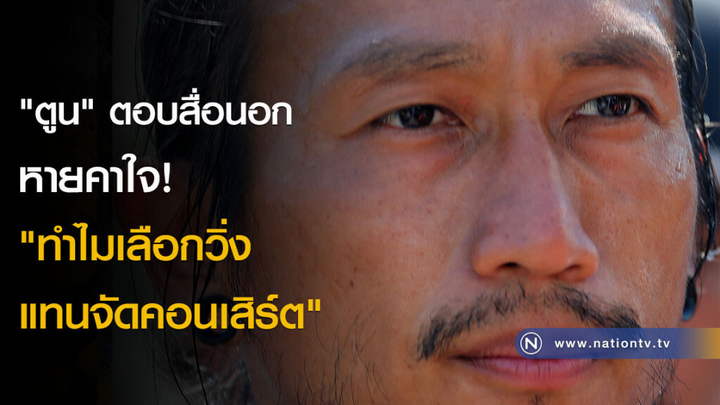 "ตูน" ตอบสื่อนอก หายคาใจ เหตุเลือกวิ่งแทนจัดคอนเสิร์ต