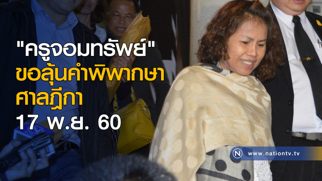 "ครูจอมทรัพย์" ขอลุ้นคำพิพากษาศาลฎีกา 17 พ.ย.นี้