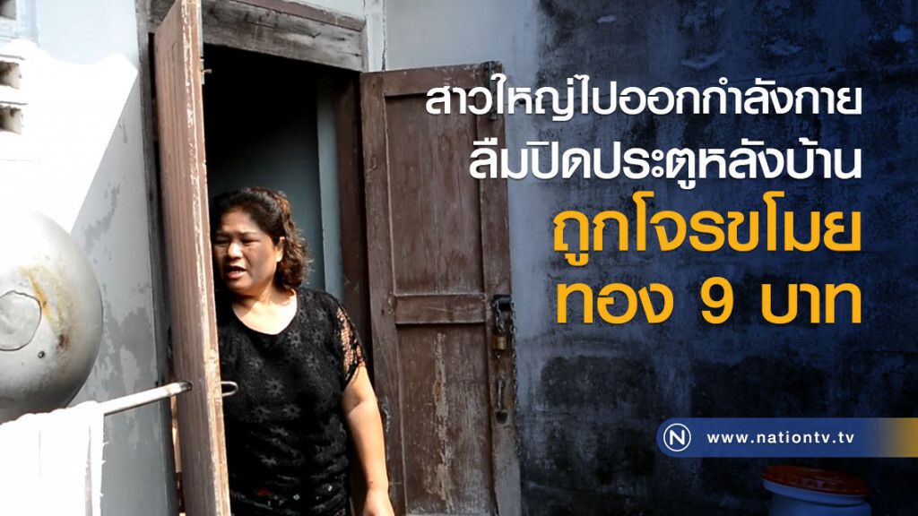 สาวใหญ่ไปออกกำลังกายลืมปิดประตูหลังบ้าน ถูกโจรขโมยทอง 9 บาท สาวใหญ่ไปออกกำลังกายลืมปิดประตูหลังบ้าน ถูกโจรขโมยทอง 9 บาท