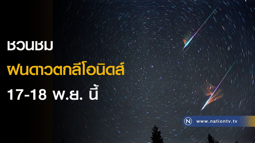 สดร. ชวนชมฝนดาวตกลีโอนิดส์ 17-18 พ.ย. นี้