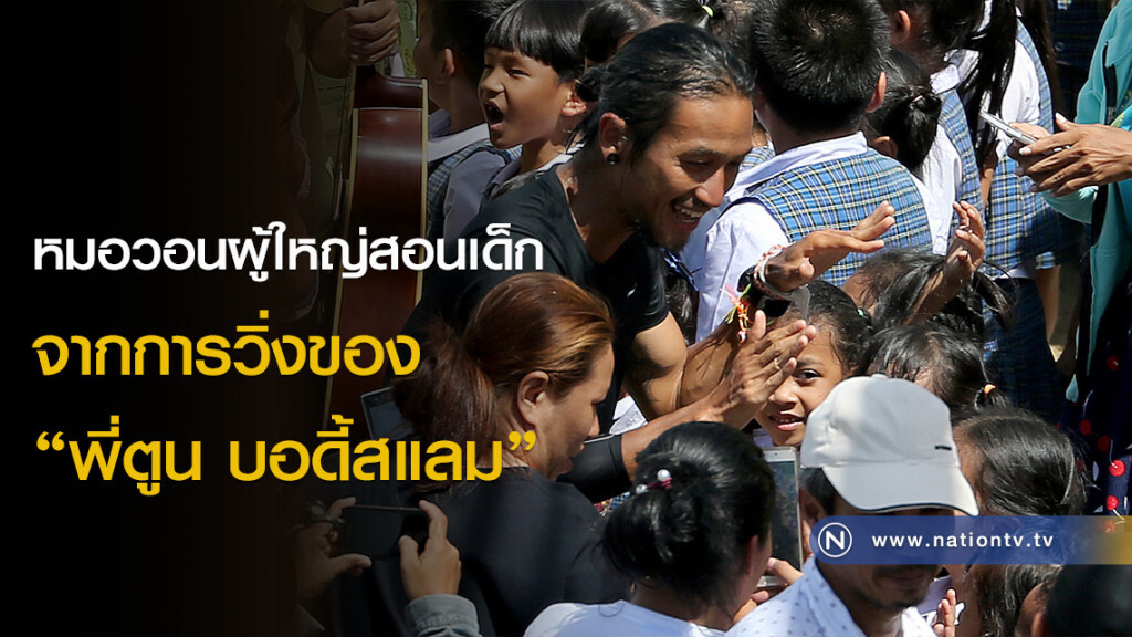 หมอวอนผู้ใหญ่สอนเด็ก
จากการวิ่งของ "พี่ตูน บอดี้สแลม"