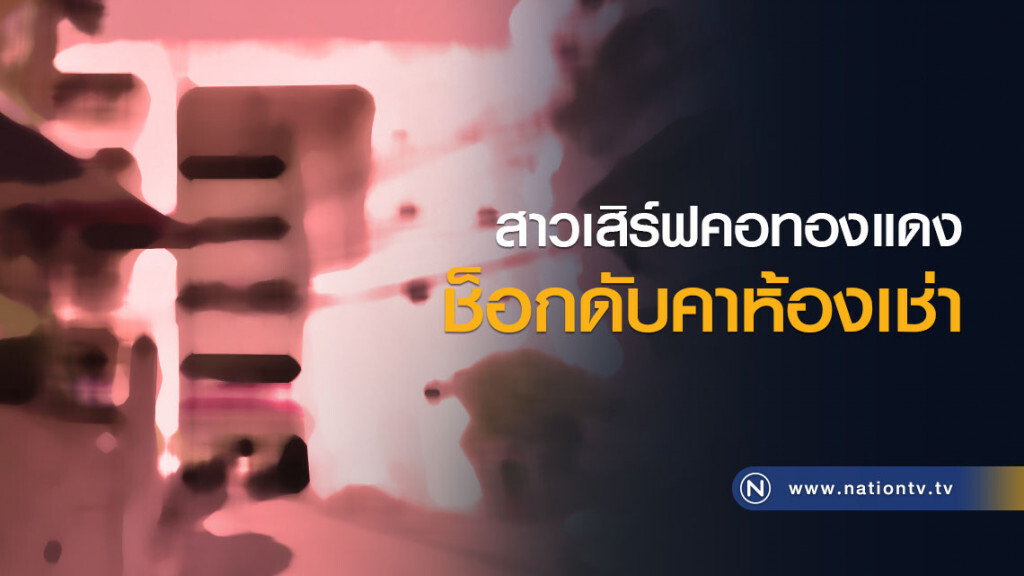 สาวเสิร์ฟคอทองแดงช็อกดับคาห้องเช่า