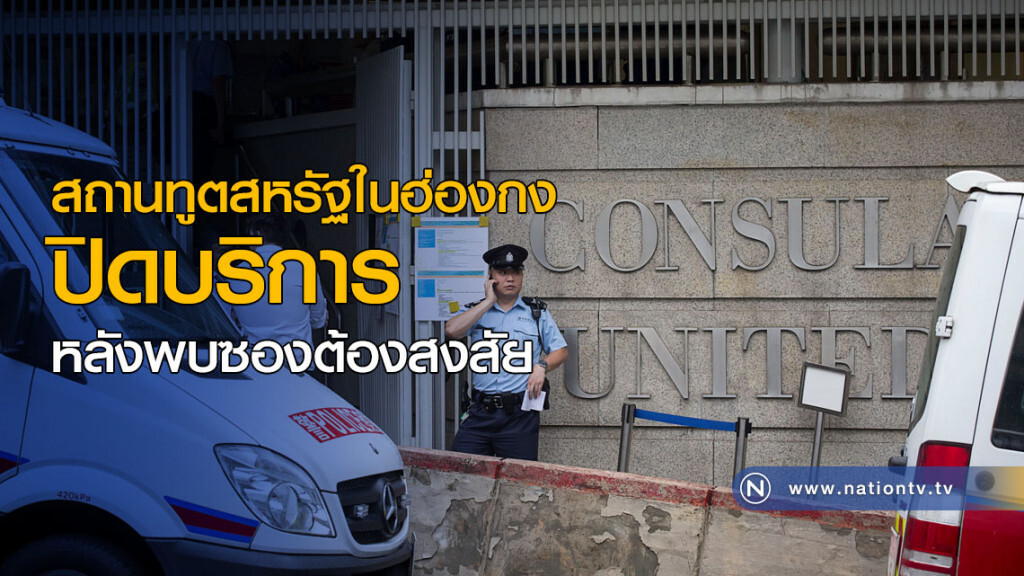 สถานทูตสหรัฐในฮ่องกง ปิดบริการหลังพบซองต้องสงสัย สถานทูตสหรัฐในฮ่องกง ปิดบริการหลังพบซองต้องสงสัย