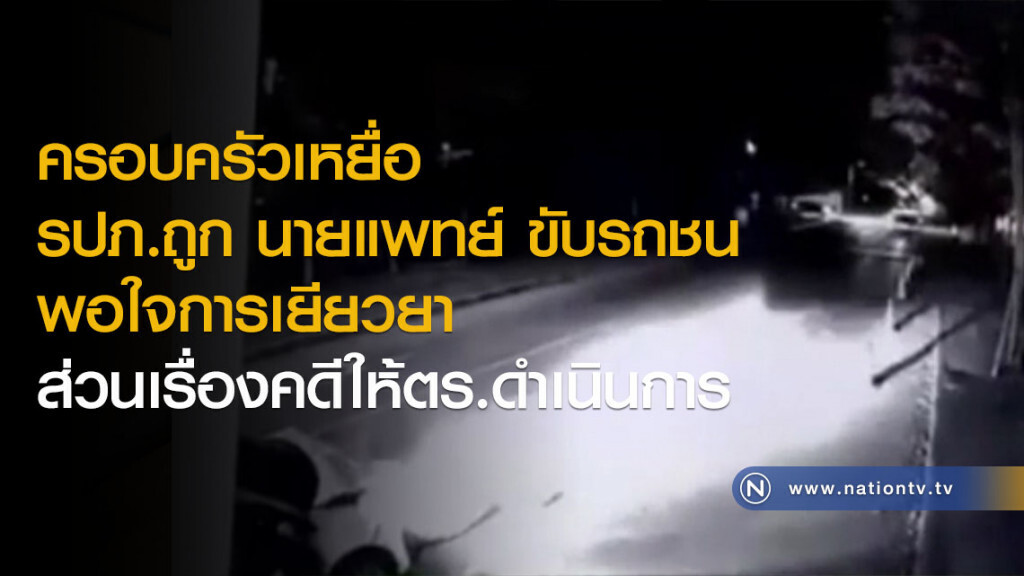 ครอบครัวเหยื่อ รปภ.ถูก นายแพทย์ ขับรถชน พอใจการเยียวยา ส่วนเรื่องคดีให้ตร.ดำเนินการ