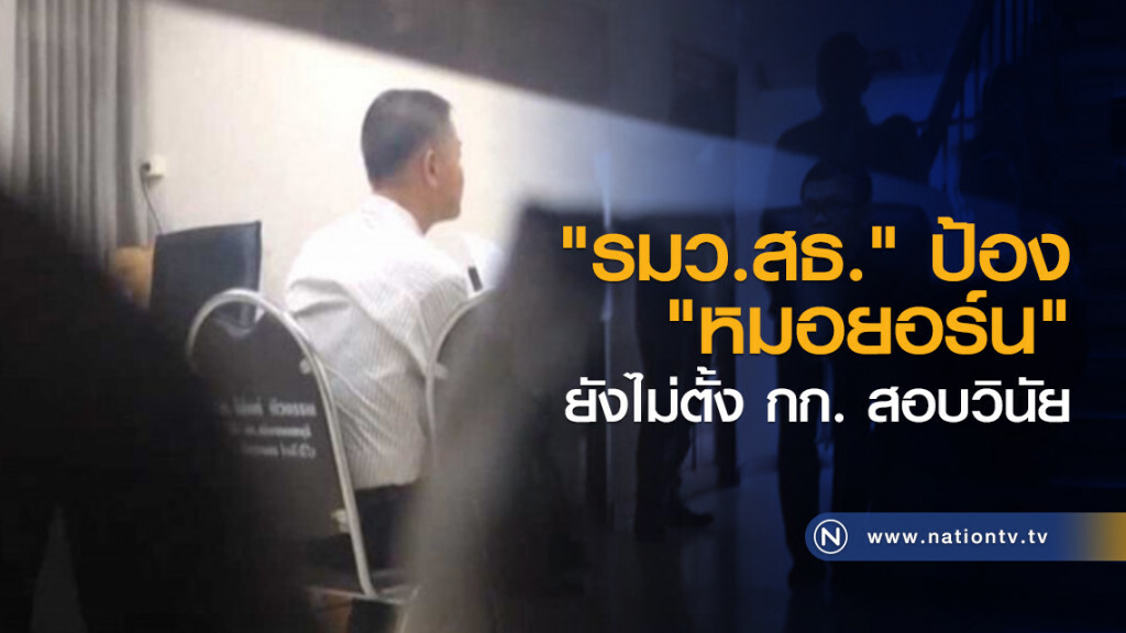 "รมว.สธ." ป้อง "หมอยอร์น" ยังไม่ตั้ง กก. สอบวินัย "รมว.สธ." ป้อง "หมอยอร์น" ยังไม่ตั้ง กก. สอบวินัย