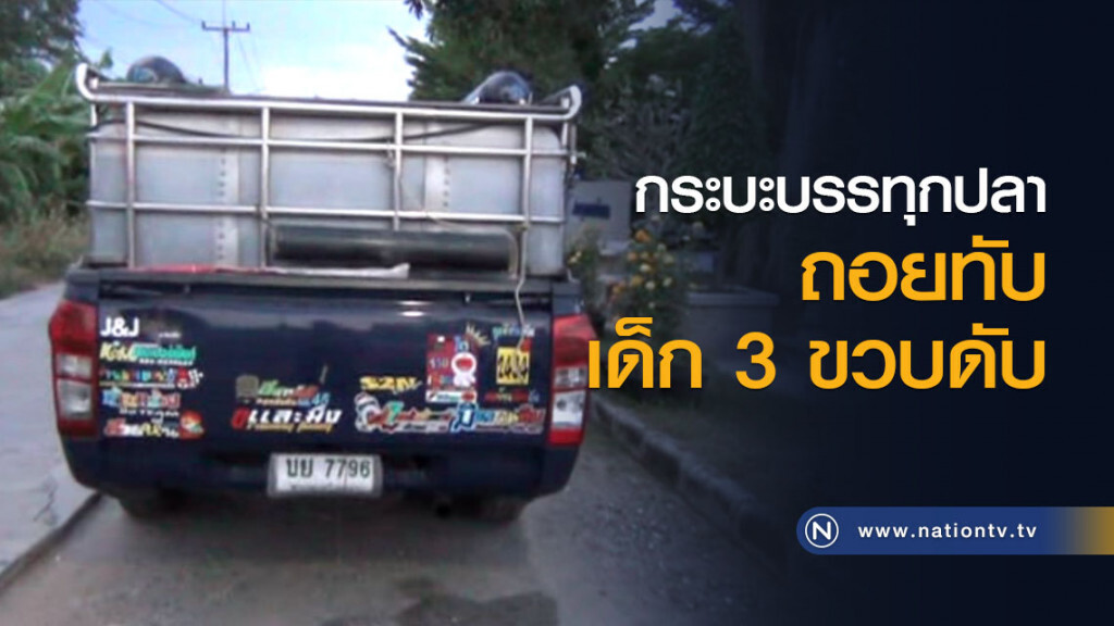 กระบะบรรทุกปลาถอยทับเด็ก 3 ขวบดับ