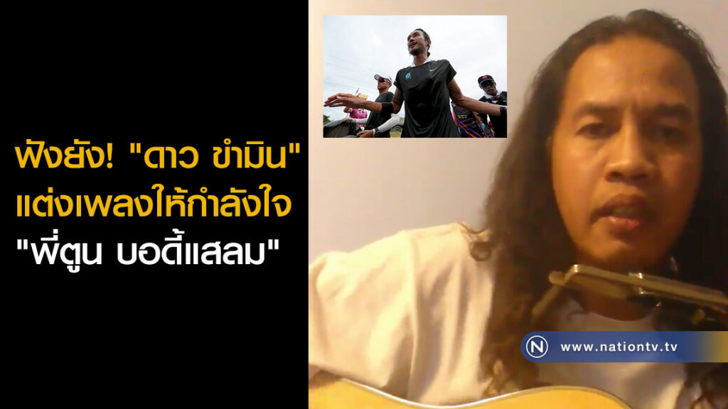 ฟังยัง! "ดาว ขำมิน" แต่งเพลงให้กำลังใจ "พี่ตูน บอดี้แสลม" ฟังยัง! "ดาว ขำมิน" แต่งเพลงให้กำลังใจ "พี่ตูน บอดี้แสลม"
