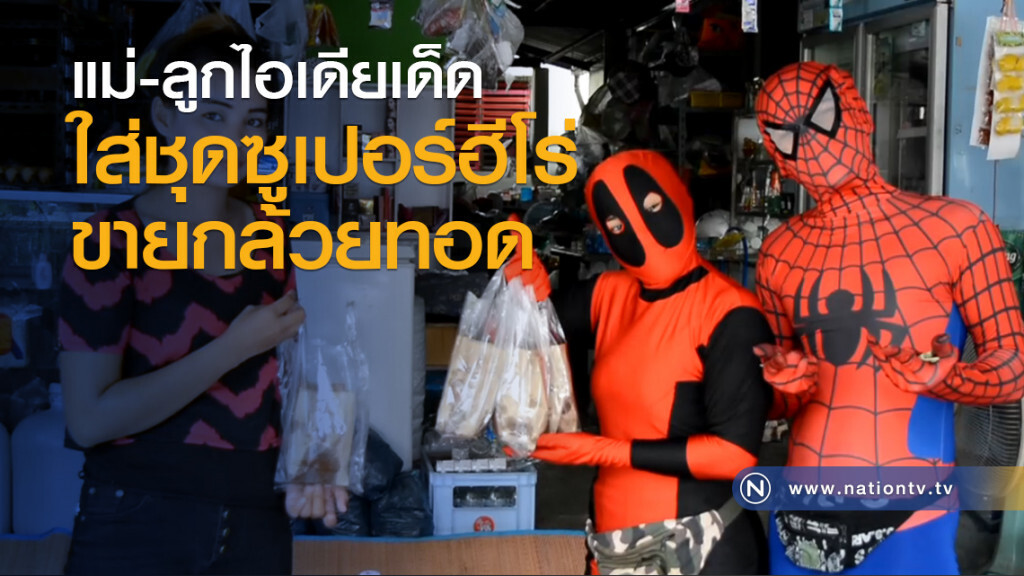 แม่-ลูกไอเดียเด็ด ใส่ชุดซูเปอร์ฮีโร่ขายกล้วยทอด
