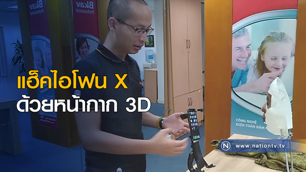 แฮ็คไอโฟน X ด้วยหน้ากาก 3D
