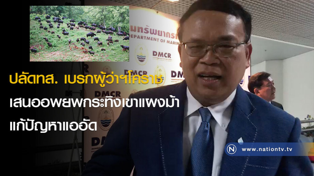 ปลัดทส. เบรกผู้ว่าฯโคราชเสนออพยพกระทิงเขาแผงม้า แก้ปัญหาแออัด ปลัดทส. เบรกผู้ว่าฯโคราชเสนออพยพกระทิงเขาแผงม้า แก้ปัญหาแออัด