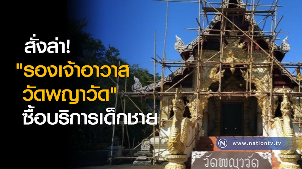 สั่งล่า! "รองเจ้าอาวาส วัดพญาวัด" ซื้อบริการเด็กชาย