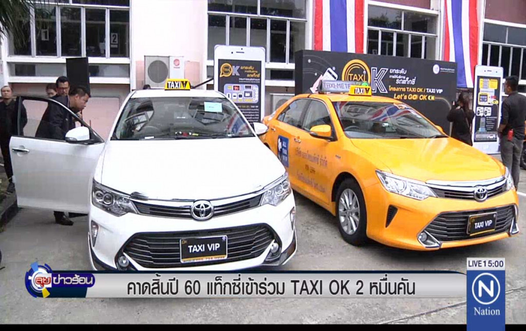 คาดสิ้นปี 60 แท็กซี่เข้าร่วม TAXI OK 2 หมื่นคัน คาดสิ้นปี 60 แท็กซี่เข้าร่วม TAXI OK 2 หมื่นคัน
