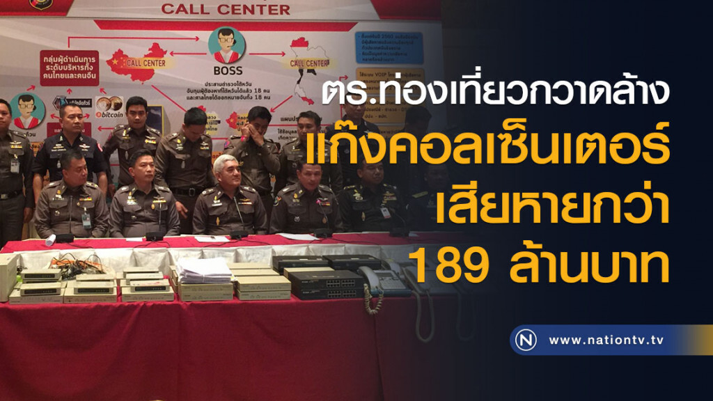 ตร.ท่องเที่ยวกวาดล้างแก๊งคอลเซ็นเตอร์ เสียหายกว่า 189 ล้านบาท ตร.ท่องเที่ยวกวาดล้างแก๊งคอลเซ็นเตอร์ เสียหายกว่า 189 ล้านบาท
