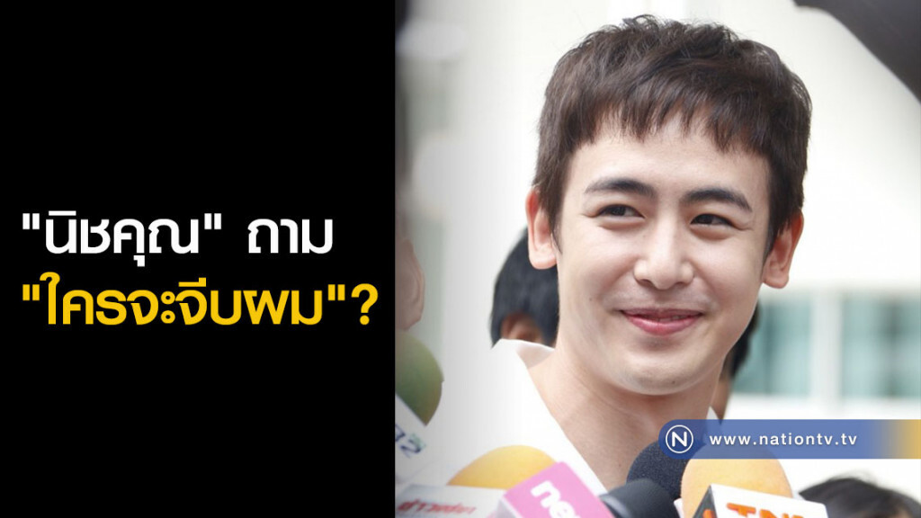 "นิชคุณ" ถาม "ใครจะจีบผม"? "นิชคุณ" ถาม "ใครจะจีบผม"?