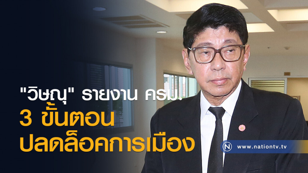 "วิษณุ" รายงาน ครม. 3 ขั้นตอนปลดล็อคการเมือง "วิษณุ" รายงาน ครม. 3 ขั้นตอนปลดล็อคการเมือง