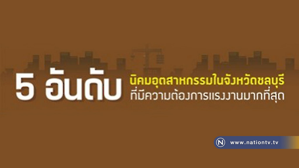 5 อันดับนิคมฯชลบุรี รับสมัครงานมากทีสุด!!! 5 อันดับนิคมฯชลบุรี รับสมัครงานมากทีสุด!!!