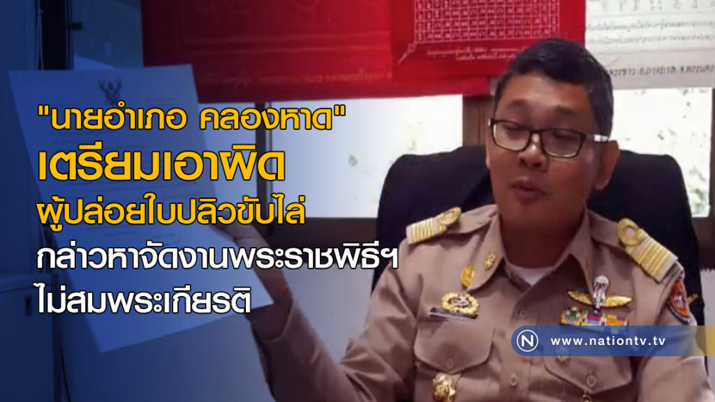 "นายอำเภอ คลองหาด" เตรียมเอาผิดผู้ปล่อยใบปลิว "นายอำเภอ คลองหาด" เตรียมเอาผิดผู้ปล่อยใบปลิว