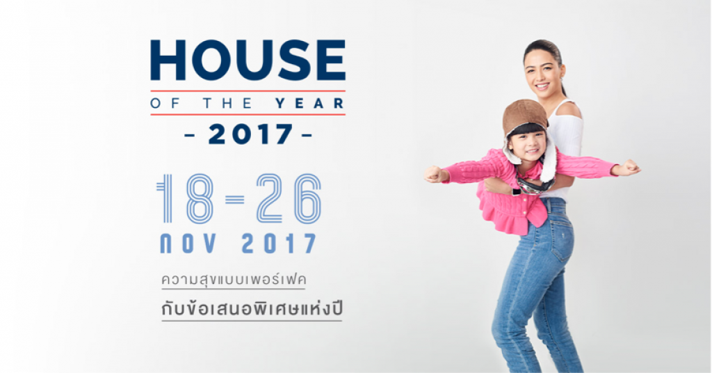พร็อพเพอร์ตี้ เพอร์เฟคจัดแคมเปญพิเศษ ส่งท้ายปี House and Condo Of The Year 2017